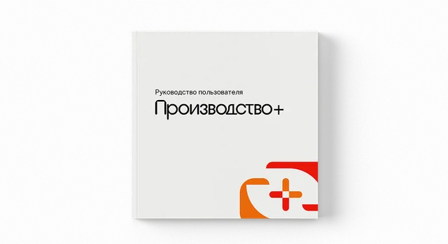 Обложка руководства пользователя Производство плюс